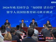 欧美同学会“知国情、话自信”留学人员国情教育研习班在昆明开班